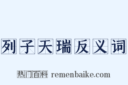 列子天瑞反义词是什么意思的图片